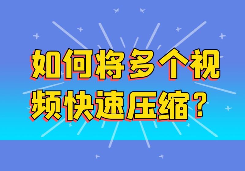 手机免费压缩视频大小的软件（好用的免费视频压缩软件介绍）(1)