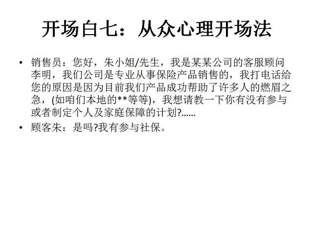 保险电话销售话术（保险电话销售的开场白要这样说）(9)