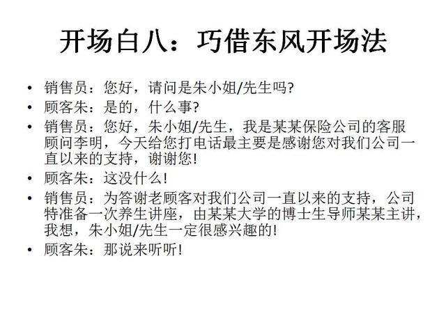 保险电话销售话术（保险电话销售的开场白要这样说）(10)