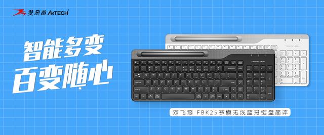 电脑外设品牌双什么（双飞燕FBK25多模无线蓝牙键盘简评）(1)