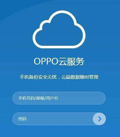 手机云端在哪里（oppo云服务在哪里登录）