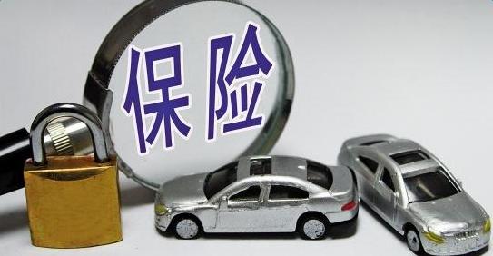 汽车保险买哪些（汽车只需购买这4种险）(4)
