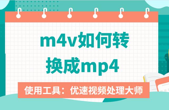 m4v是什么格式（m4v如何转换成mp4 ）(1)