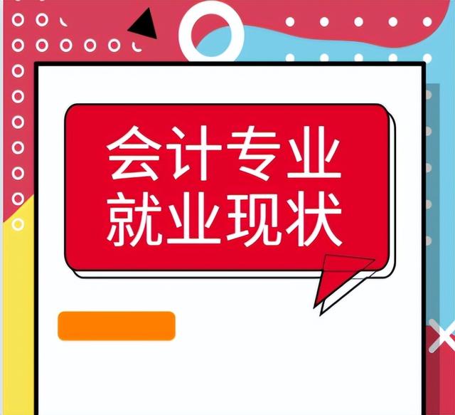 会计学专业好就业吗