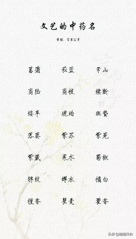 中草药名称大全（189个极美的中药名 既可作诗）(9)