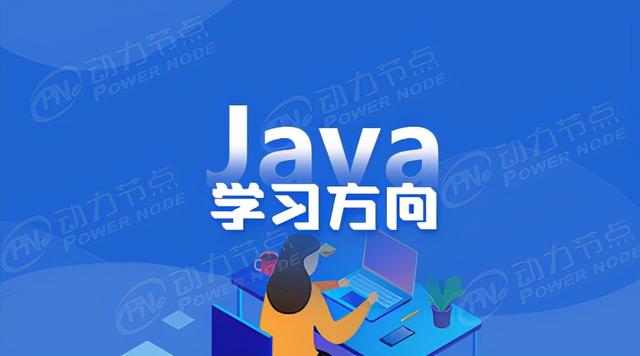 java有什么用（我们为什么固执的想要学Java）