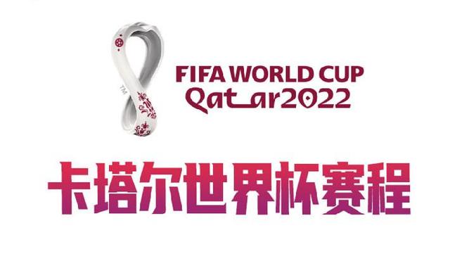 世界杯比赛时间（2022卡塔尔世界杯赛程出炉）