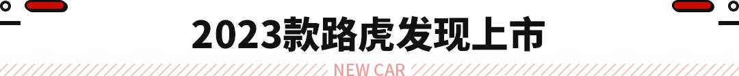 路虎发现者2报价（68.98万起2023款路虎发现上市）(3)