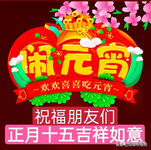 元宵节祝福图片（2022元宵节早上好祝福语大全）(8)