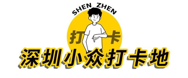 深圳周边一日游（深圳10个小众打卡地）(2)