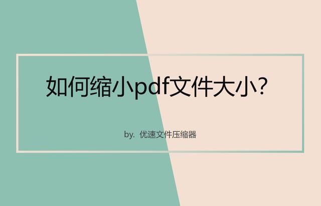 pdf压缩到指定大小（如何缩小pdf文件大小）