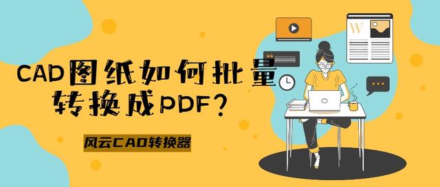CAD圖紙如何批量轉換成PDF