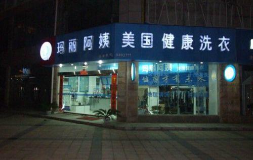 玛丽阿姨干洗店加盟（干洗店加盟品牌最佳之选玛丽阿姨）(1)