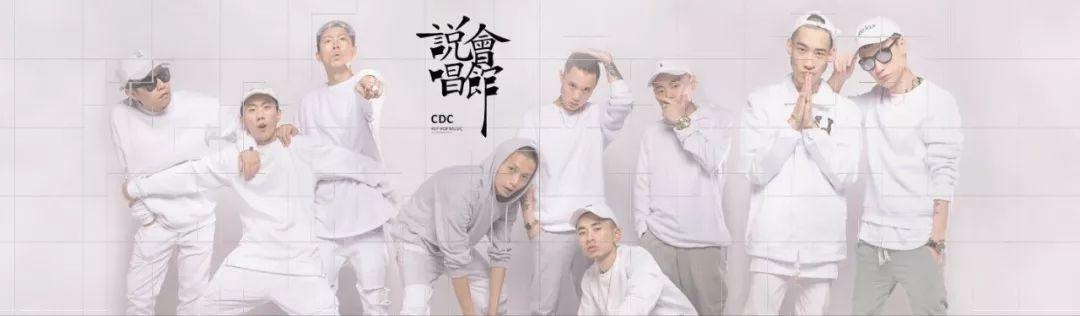 中文说唱十大厂牌之CDC说唱会馆