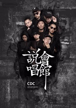 中文说唱十大厂牌之CDC说唱会馆(2)