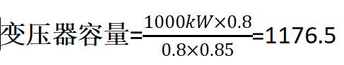 变压器容量规格（如何正确选择变压器容量）(2)