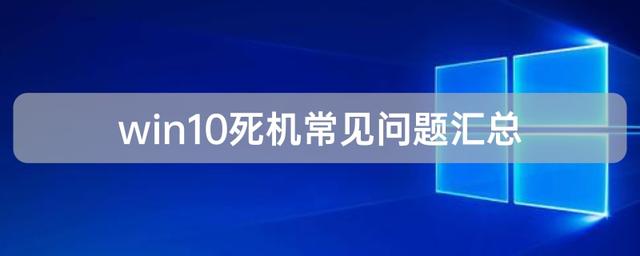 win10死机常见问题win10死机的原因有哪些