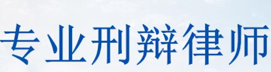 好的律师事务所（做刑事辩护好的国内律师事务所有哪几家）