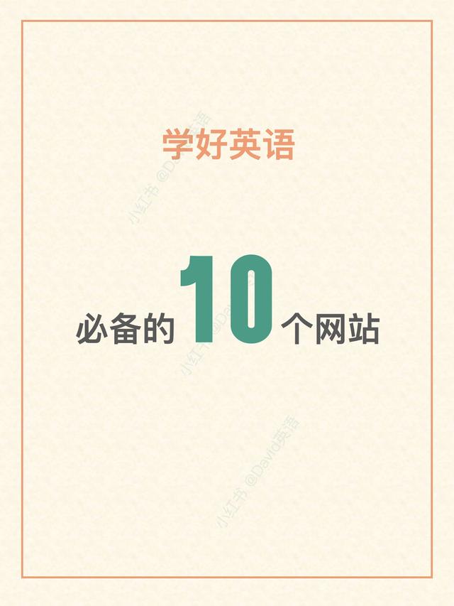 学习外语的网站（学好英语必备的10个网站）