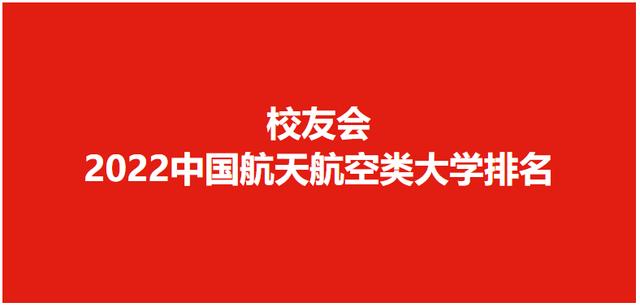 校友会2022航天航空类大学排名