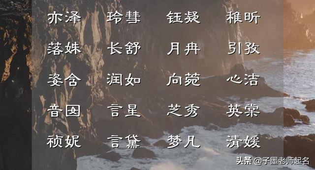 给女宝宝取个好名字（高雅有涵养的女孩名字）(2)