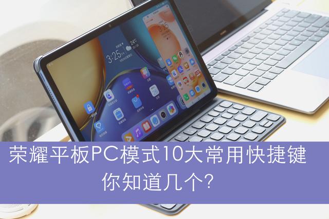 平板电脑怎么截图（华为 荣耀平板PC模式10大常用快捷键）