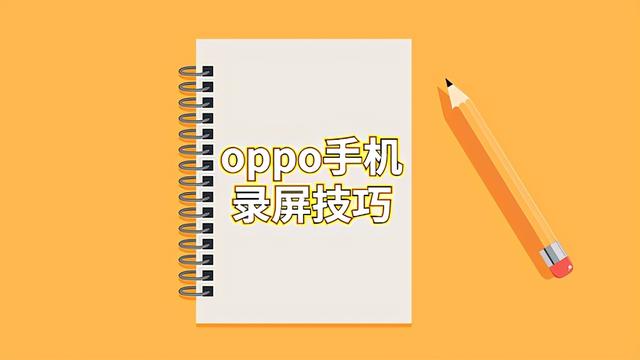 OPPO怎么录屏（oppo手机怎样录屏快收下这份录屏指南）(1)