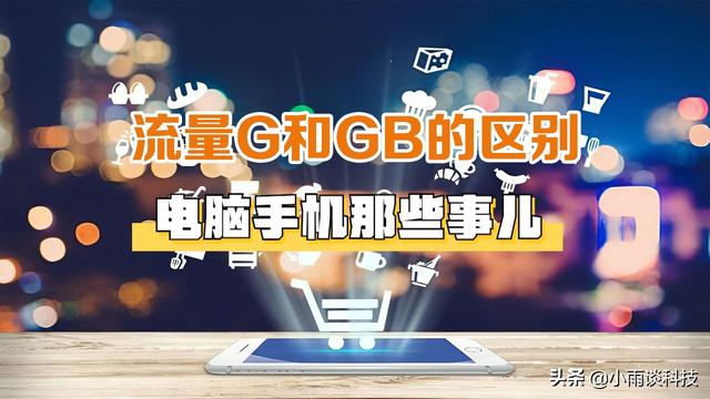 1gb等于多少g（流量GB和G有什么区别）(1)