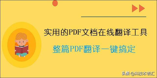 pdf文档翻译（很实用的PDF文档在线翻译工具）