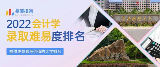 高校会计学排名（重磅2022会计学专业大学排名）(1)