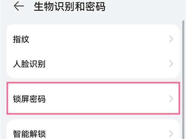 如何设置锁屏密码（华为手机怎么设置密码锁屏）(2)