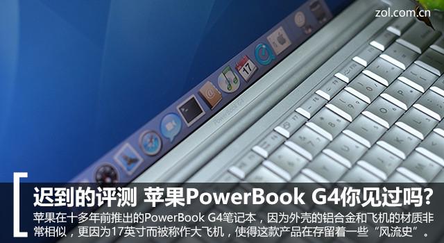 迟到的评测苹果PowerBookG4你见过吗