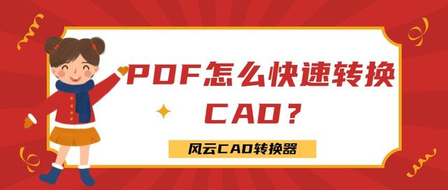 pdf转换cad（PDF怎么快速转换CAD学会这一招）(1)