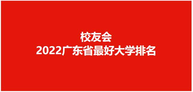 广东民办大学排名（2022广东最好民办大学排名）(1)