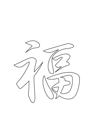 空心字体怎么设置（Word中如何打印空心字）(17)