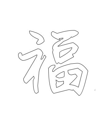 空心字体怎么设置（Word中如何打印空心字）(23)