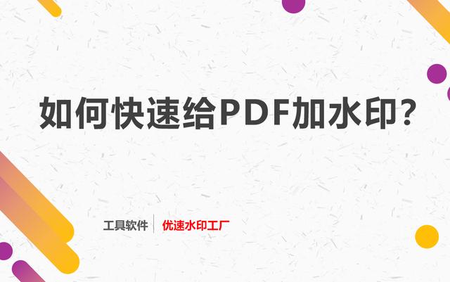 pdf加水印怎么加（如何给PDF加水印PDF加水印的快速方法）