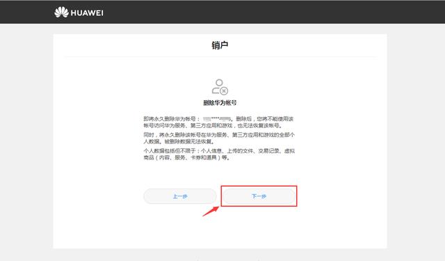 华为账号怎么注销（华为账号注销 永久删除 ）(7)