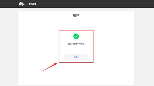 华为账号怎么注销（华为账号注销 永久删除 ）(10)