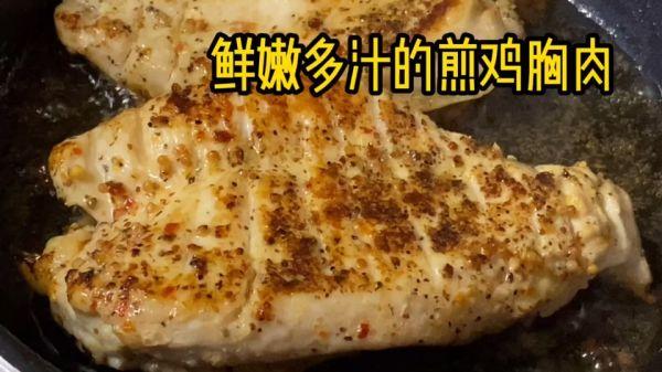 香煎鸡胸肉的做法