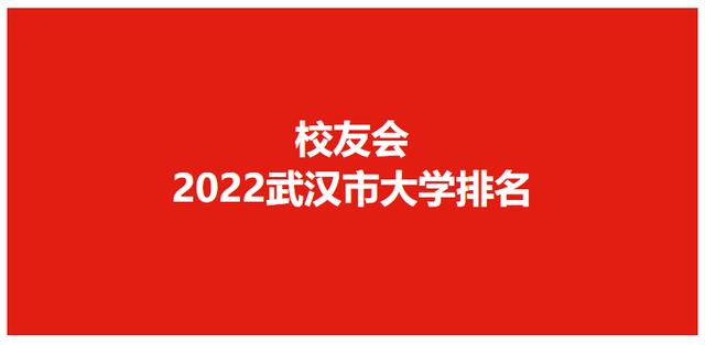 校友会2022武汉市大学排名