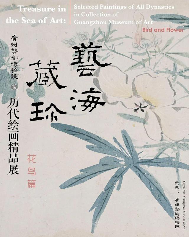 广州艺术博物馆（广州艺博院历代花鸟画展出）