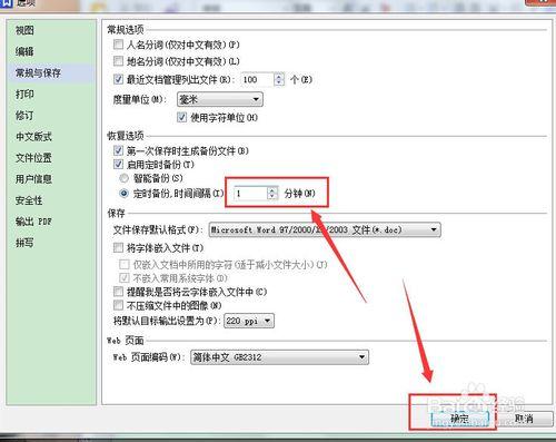 wps怎么设置自动保存（wps文字怎么设置自动保存时间）(6)