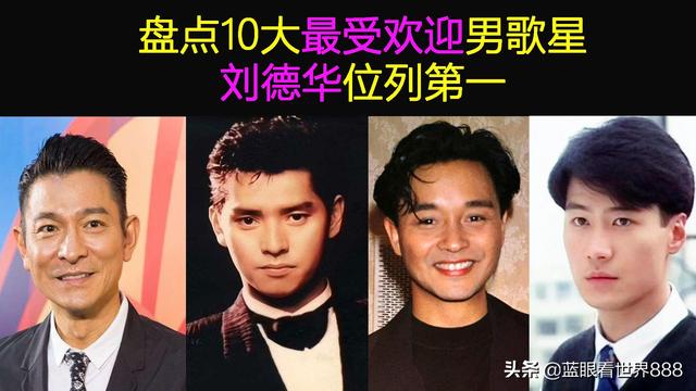 香港男歌手名单（盘点香港10大最受欢迎男歌星）