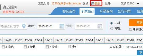 怎样在网上订火车票（12306火车票网上订票攻略奉上）(4)