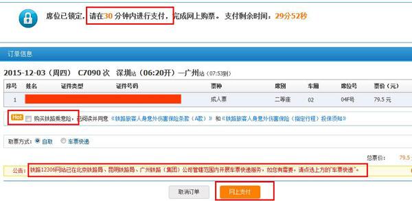 怎样在网上订火车票（12306火车票网上订票攻略奉上）(11)