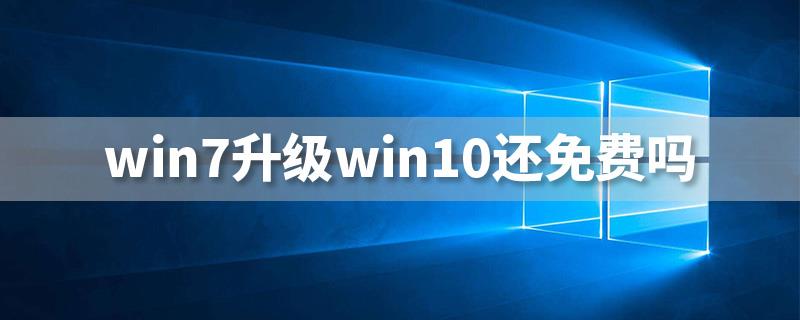 win7家庭版升级秘钥（win7升级win10教程）