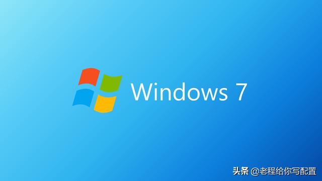 低配电脑装w10还是w7（为什么很多用户一直用WIN7）