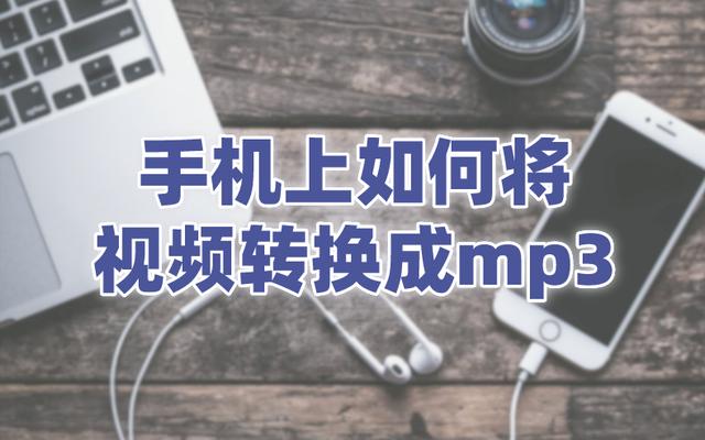 手机视频转换器（手机怎么把视频转成mp3）