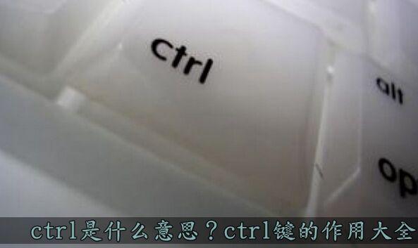 ctrl是什么意思（ctrl键的作用大全ctrl是什么意思）(1)